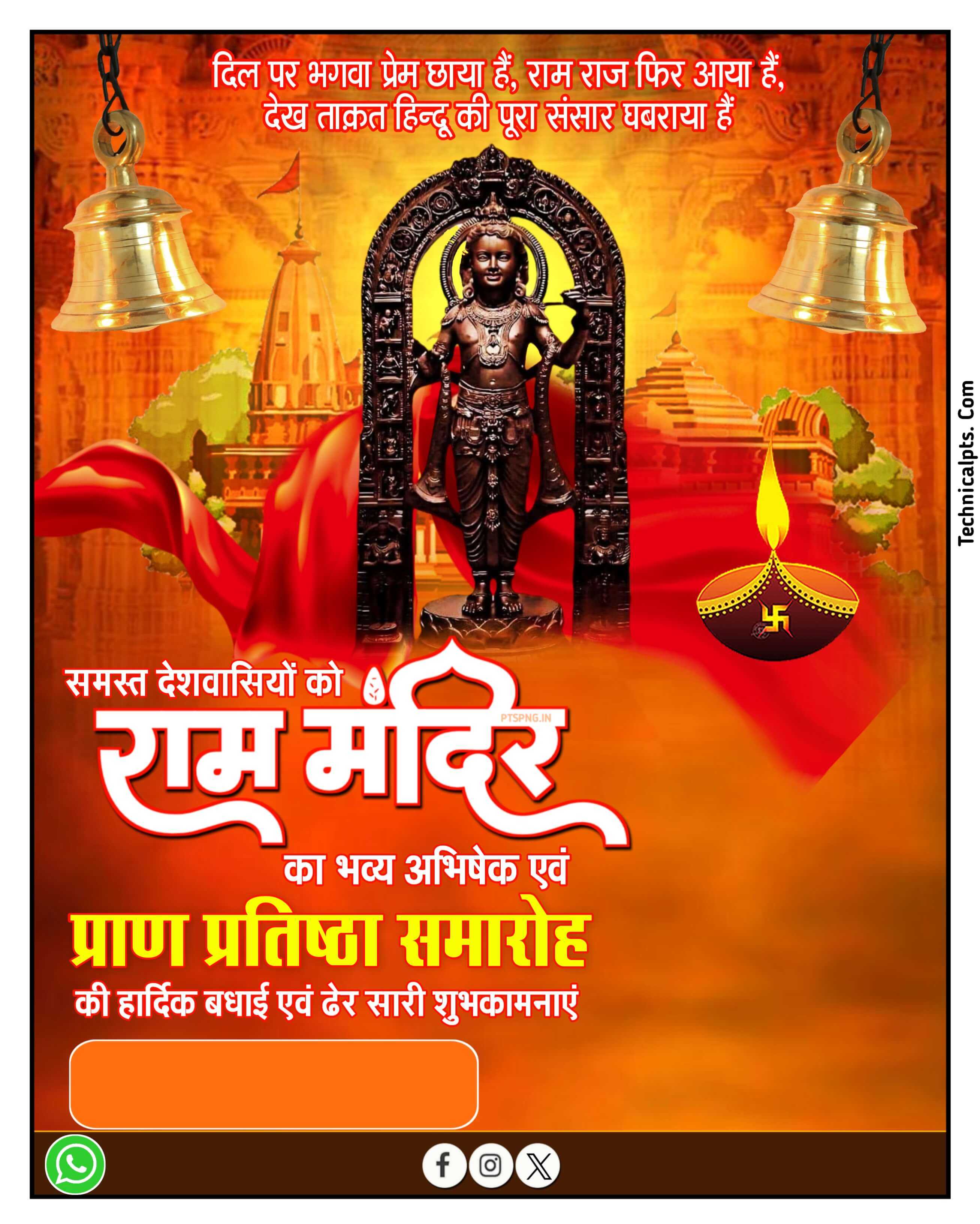 राम मंदिर पोस्टर 22 जनवरी| Ram Mandir poster PlP file download| Ayodhya